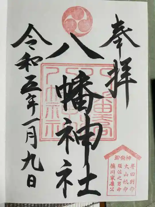 八幡橋八幡神社の御朱印