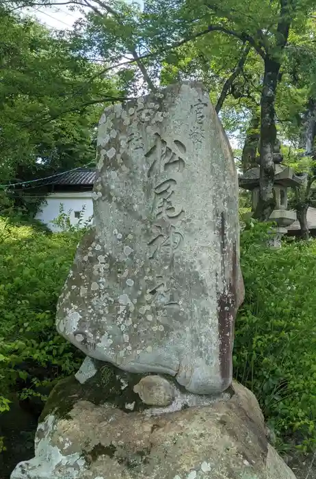 松尾大社の建物その他