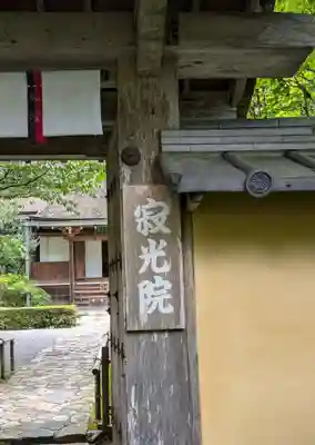 寂光院(京都府)