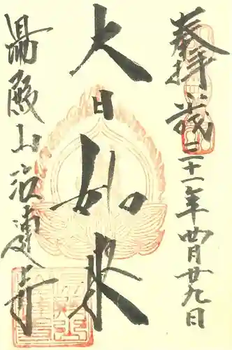 注連寺の御朱印