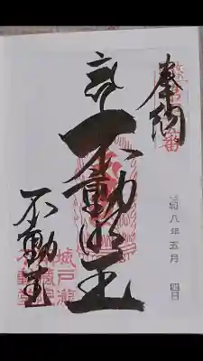 南蔵院の御朱印