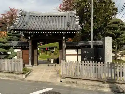 長照寺(東京都)