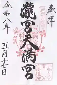 滝宮天満宮の御朱印