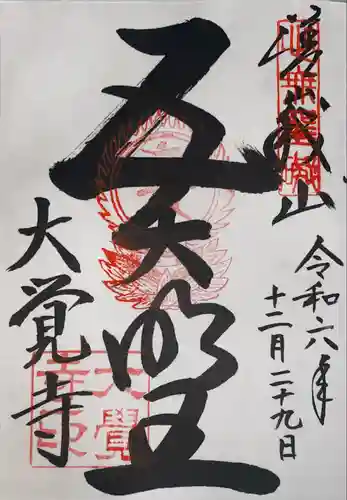 大覚寺(京都府)