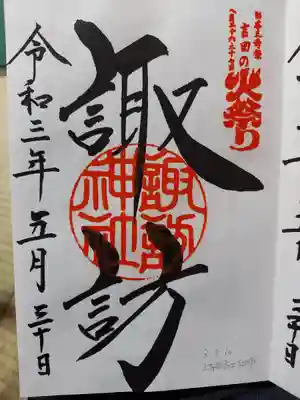 同敷地内に鎮座する諏訪神社の御朱印