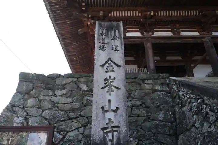 金峯山寺のその他建物