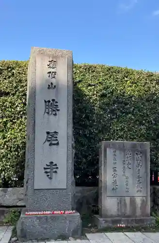 勝尾寺の{uncategorized: "未分類", other: "その他", undefined: "問題あり", building: "その他建物", grave: "お墓", sacred_gate: "鳥居", guardian: "狛犬", statue: "像", buddha: "仏像", history: "歴史", nature: "自然", garden: "庭園", animal: "動物", pagoda: "塔", temizu: "手水舎", mountain_gate: "山門・神門", sanctuary: "本殿・本堂", subordinate: "末社・摂社", art: "芸術", scenery: "景色", jizo: "地蔵", ema: "絵馬", goshuin: "御朱印", omikuji: "おみくじ", items: "授与品その他", amulet: "お守り", goshuincho: "御朱印帳", eats: "食事", festival: "お祭り", votive_dance: "神楽", shichigosan: "七五三参", wedding: "結婚式", experience: "体験その他", initially: "初詣", around: "周辺", anti_infection: "感染症対策"}