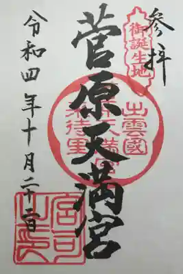 菅原天満宮の御朱印