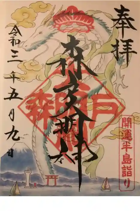 森戸大明神（森戸神社）の御朱印