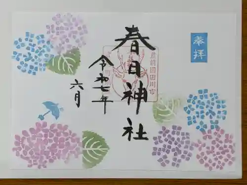 春日神社の御朱印