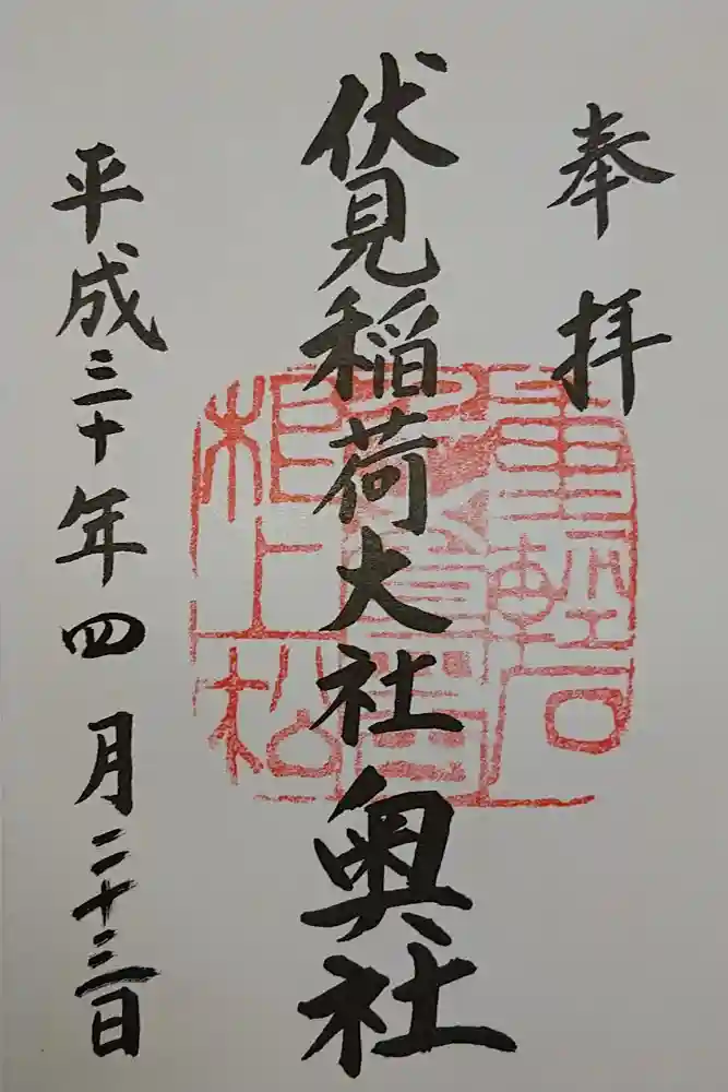 伏見稲荷大社 奥社奉拝所の御朱印