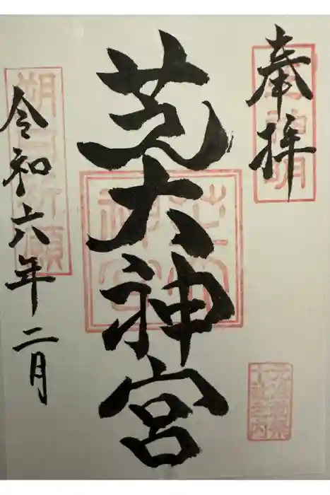 芝大神宮の御朱印