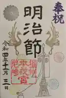 尼崎えびす神社の御朱印