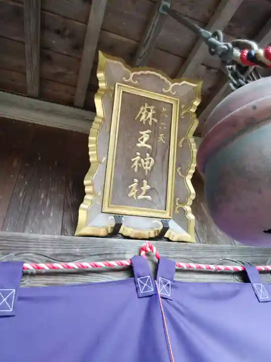 大六天麻王神社(福島県)
