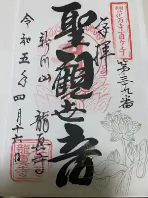 龍真寺の御朱印