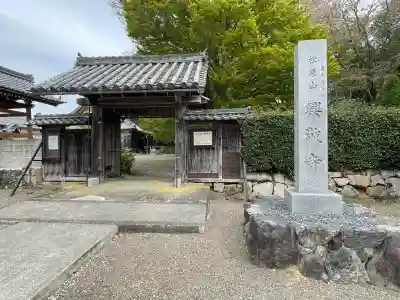 興敬寺(滋賀県)