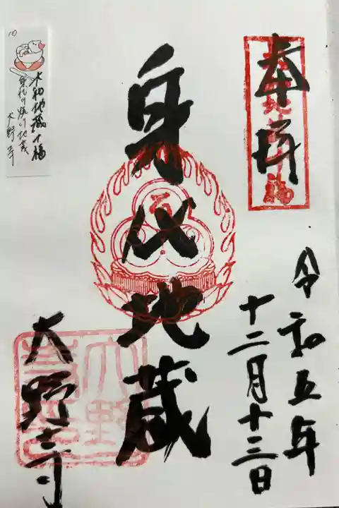 大和地蔵十福 身代り焼け地蔵