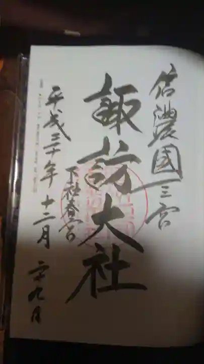 諏訪大社下社春宮の御朱印