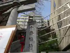 十番稲荷神社の建物その他