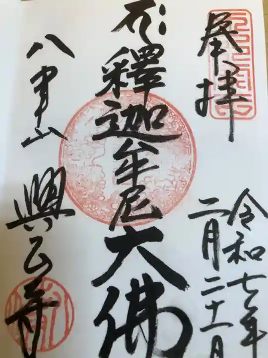 八事山 興正寺の御朱印