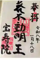 宝寿院の御朱印