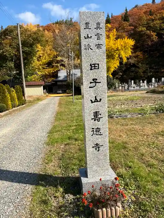 壽徳寺 じゅとくじ(福島県)