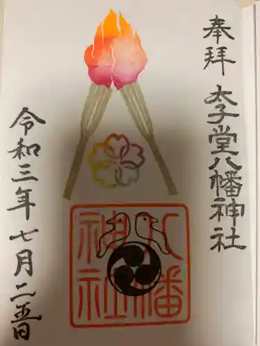 太子堂八幡神社の御朱印