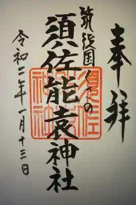 須佐能袁神社の御朱印