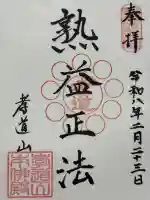 孝道山の御朱印