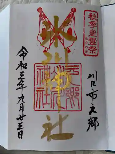 元郷氷川神社の御朱印