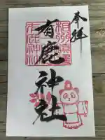 有鹿神社の御朱印