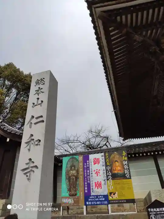 仁和寺のその他建物