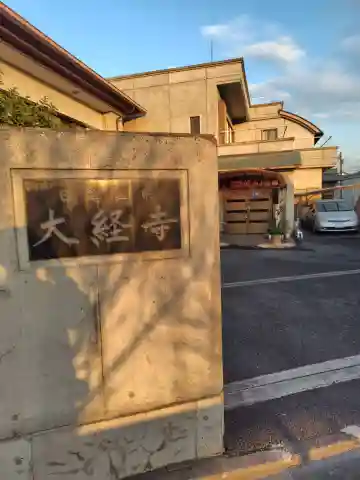 大経寺(神奈川県)