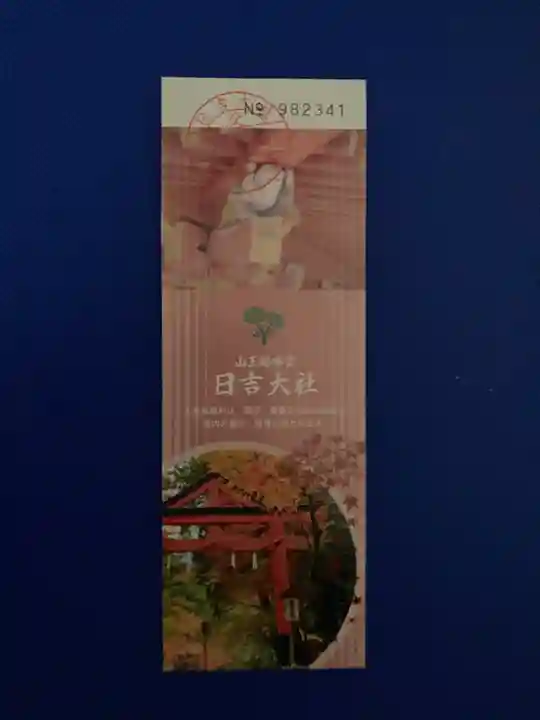 日吉大社(滋賀県)