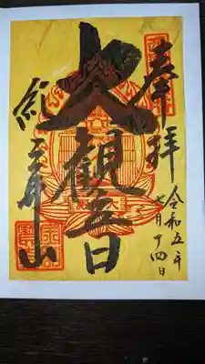 金剛宝寺（紀三井寺）(和歌山県)