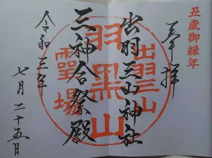 出羽神社(出羽三山神社)~三神合祭殿~の御朱印