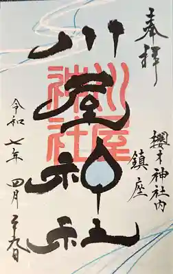 櫻木神社の御朱印