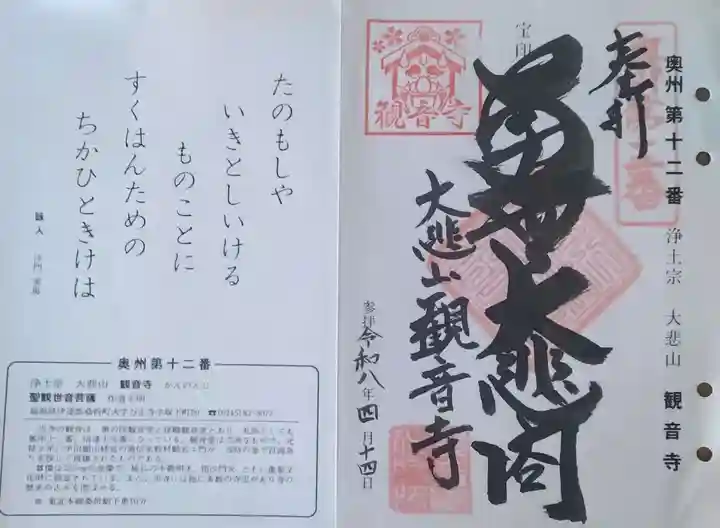 大悲山 観音寺の御朱印