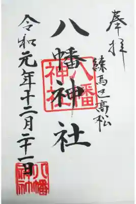 八幡神社の御朱印