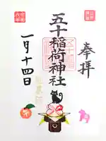 五十稲荷神社(栄寿稲荷神社)(東京都)