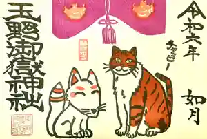 玉野御嶽神社の御朱印 2024年02月01日(木)〜(2024年02月01日(木) 14時35分59秒投稿)