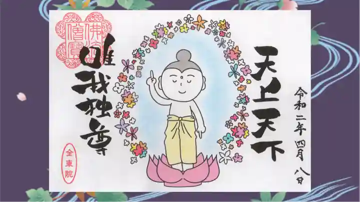 全東院の御朱印