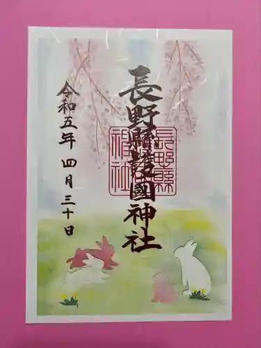 長野縣護國神社の御朱印