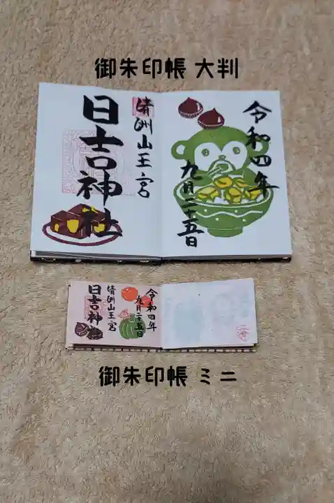 清洲山王宮 日吉神社の御朱印