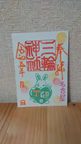 三輪神社の御朱印