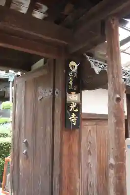 西光寺(奈良県)