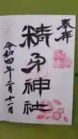 精矛神社の御朱印
