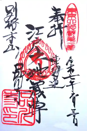 品川寺の御朱印 2025年06月