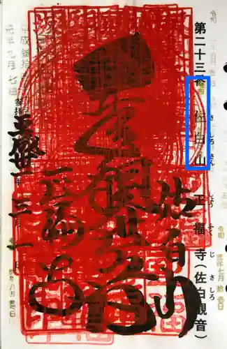 正福寺の御朱印