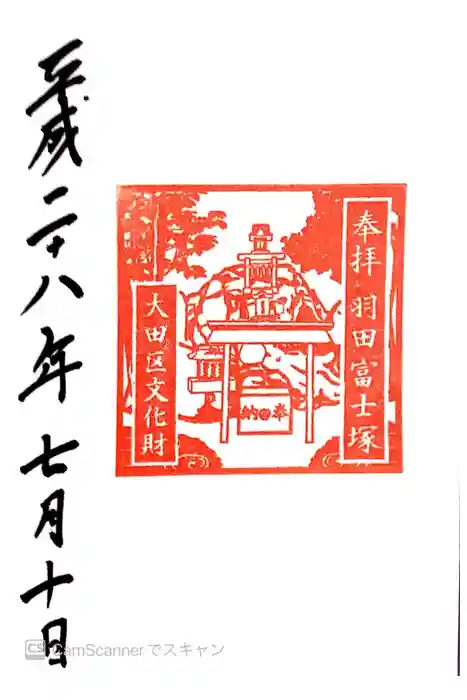 羽田神社の御朱印